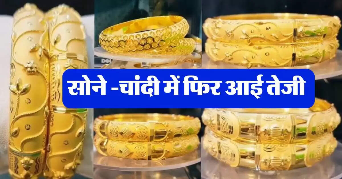 Gold Today Rate : सोने -चांदी में फिर आई तेजी, जान लें 18, 22 और 24 कैरेट गोल्ड का रेट