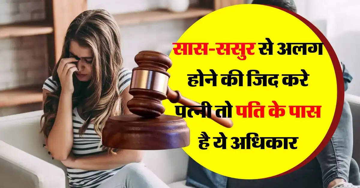 High Court का बड़ा फैसला, सास-ससुर से अलग होने की जिद करे पत्नी तो पति के पास है ये अधिकार