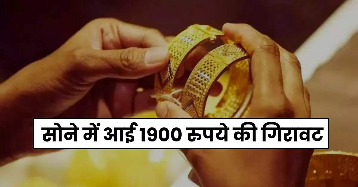 Gold Rate - सोने में आई 1900 रुपये की गिरावट, गोल्ड खरीदारों की हुई मौज