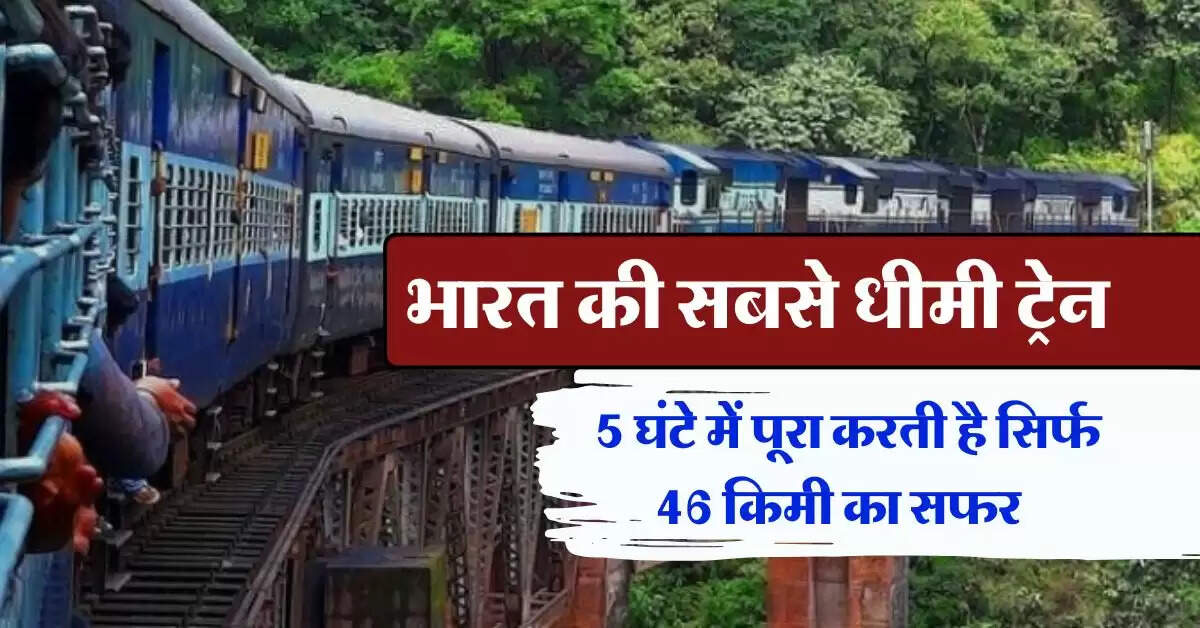 Indian railways : 16 सुरंग और 250 ब्रिज पार करती है भारत की ये सबसे धीमी ट्रेन, 5 घंटे में पूरा करती है सिर्फ 46 किमी का सफर