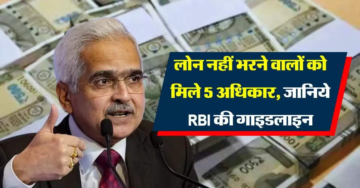 RBI : लोन नहीं भरने वालों को मिले 5 अधिकार, जानिये आरबीआई की गाइडलाइन