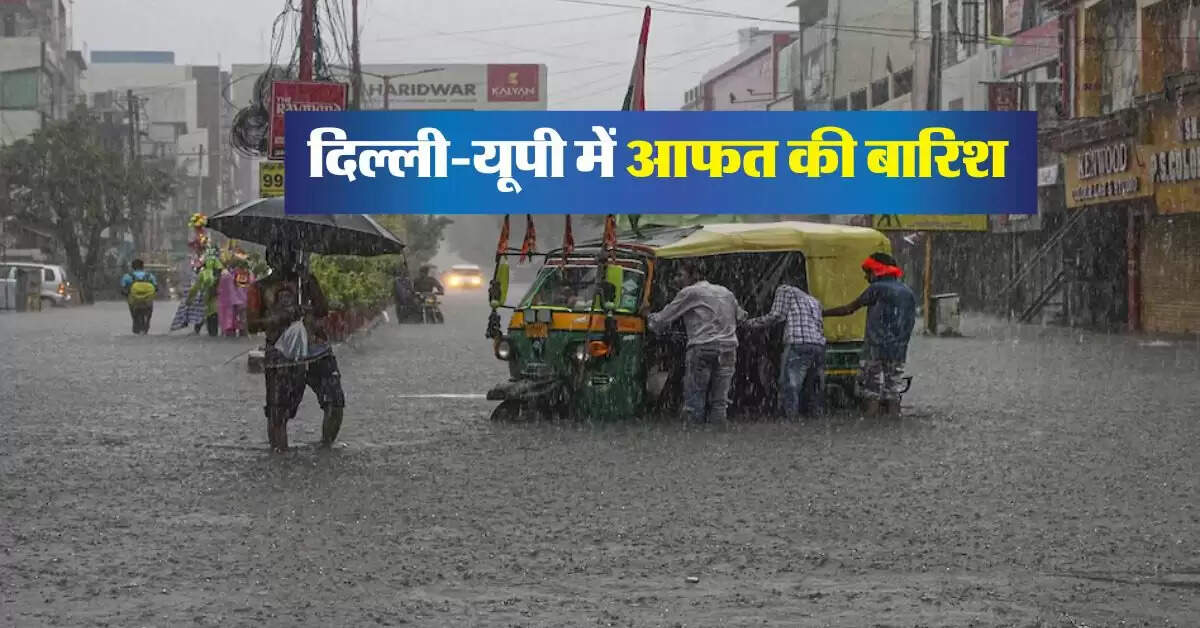 Aaj Ka Mausam : दिल्ली-यूपी में आफत की बारिश, मौसम विभाग का लेटेस्ट अपडेट
