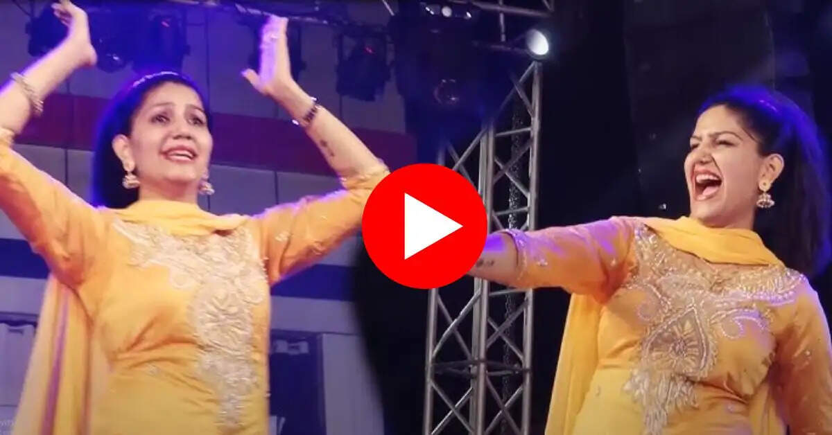 Sapna Chaudhary ने स्टेज परफॉर्मेंस से फिर मचाया तहलका, फैंस बोले 'इसके आगे सबफेल'