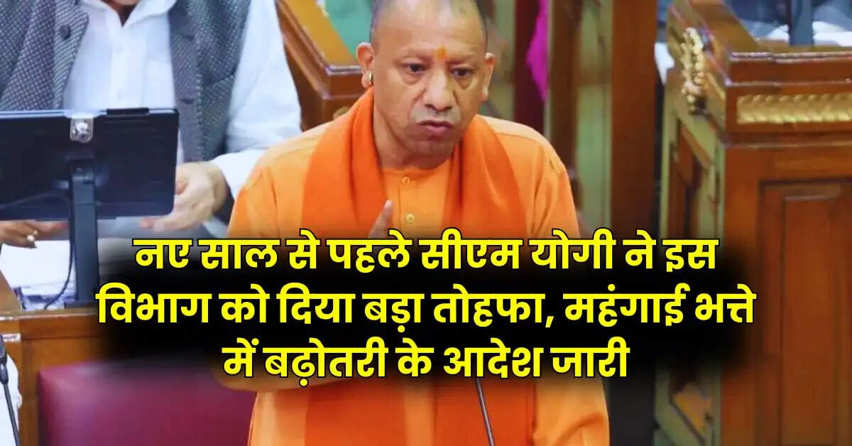 DA Hike: नए साल से पहले सीएम योगी ने इस विभाग को दिया बड़ा तोहफा, महंगाई भत्ते में बढ़ोतरी के आदेश जारी