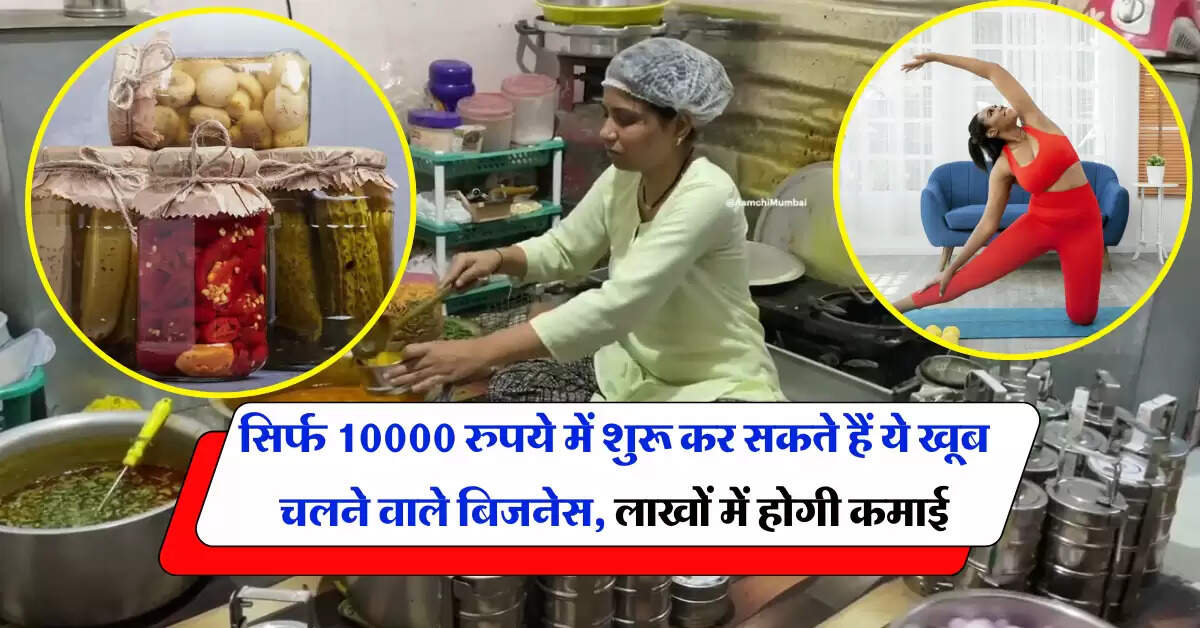 Business Ideas : सिर्फ 10000 रुपये में शुरू कर सकते हैं ये खूब चलने वाले बिजनेस, लाखों में होगी कमाई