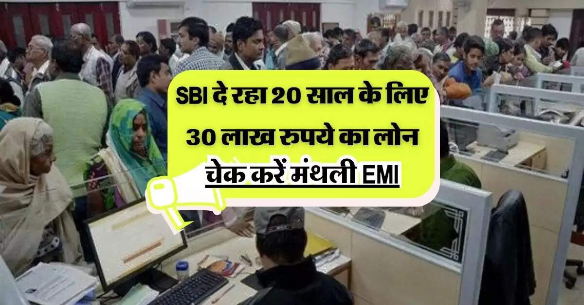 Home Loan EMI: SBI दे रहा 20 साल के लिए 30 लाख रुपये का लोन, जानिये कितनी चुकानी होगी EMI