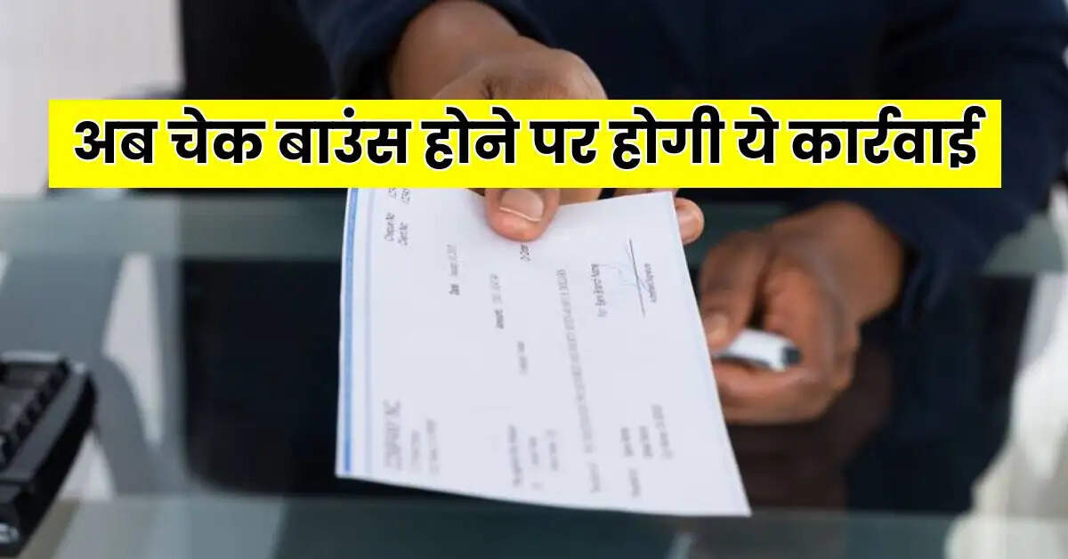 Cheque Bounce Rules : अब चेक बाउंस होने पर होगी ये कार्रवाई, जानें पेनेल्टी से चल जाएगा काम या जाना पड़ेगा जेल
