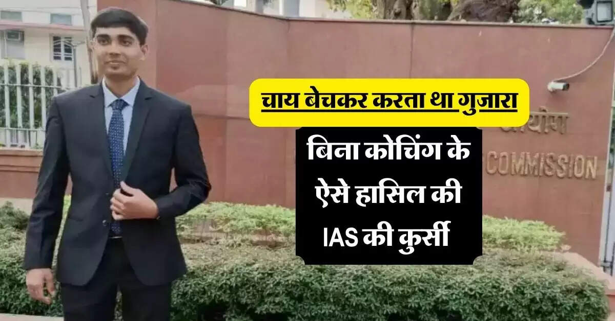 IAS Success Story: चाय बेचकर करता था गुजारा, बिना कोचिंग के ऐसे हासिल की IAS की कुर्सी