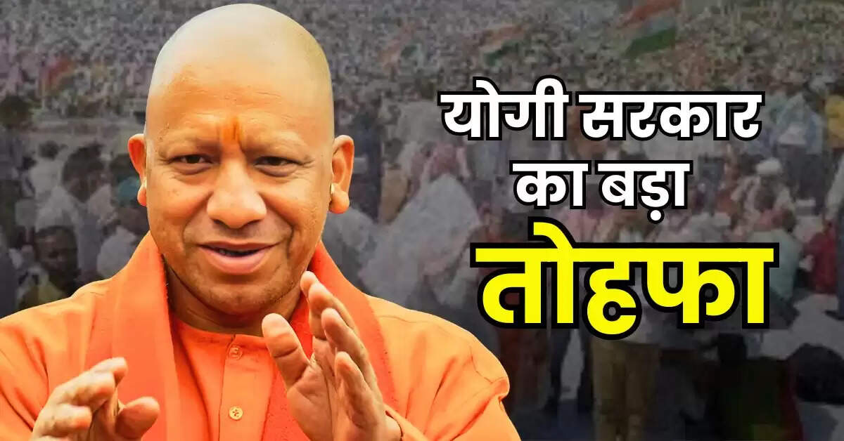 UP News : यूपी के 15 लाख सरकारी कर्मचारियों के लिए खुशखबरी, योगी सरकार का बड़ा तोहफा