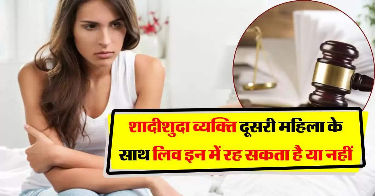 High Court : शादीशुदा व्यक्ति दूसरी महिला के साथ लिव इन में रह सकता है या नहीं