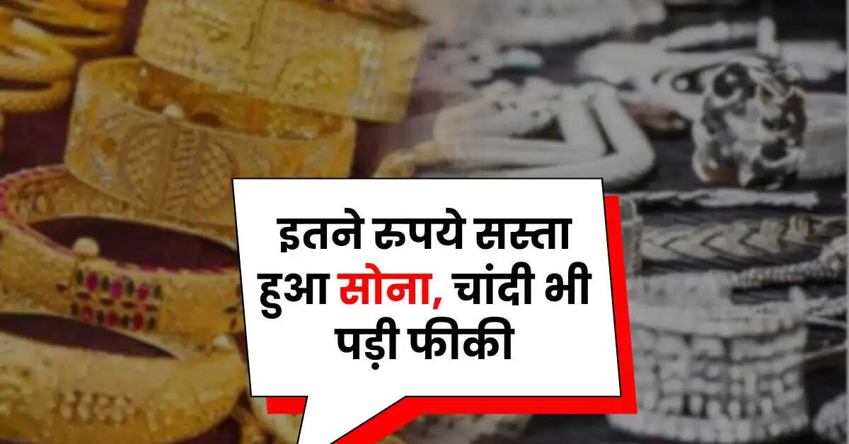 Today Gold Price - इतने रुपये सस्ता हुआ साेना, चांदी भी पड़ी फीकी, चेक करें 22 कैरेट और 24 कैरेट गोल्ड रेट