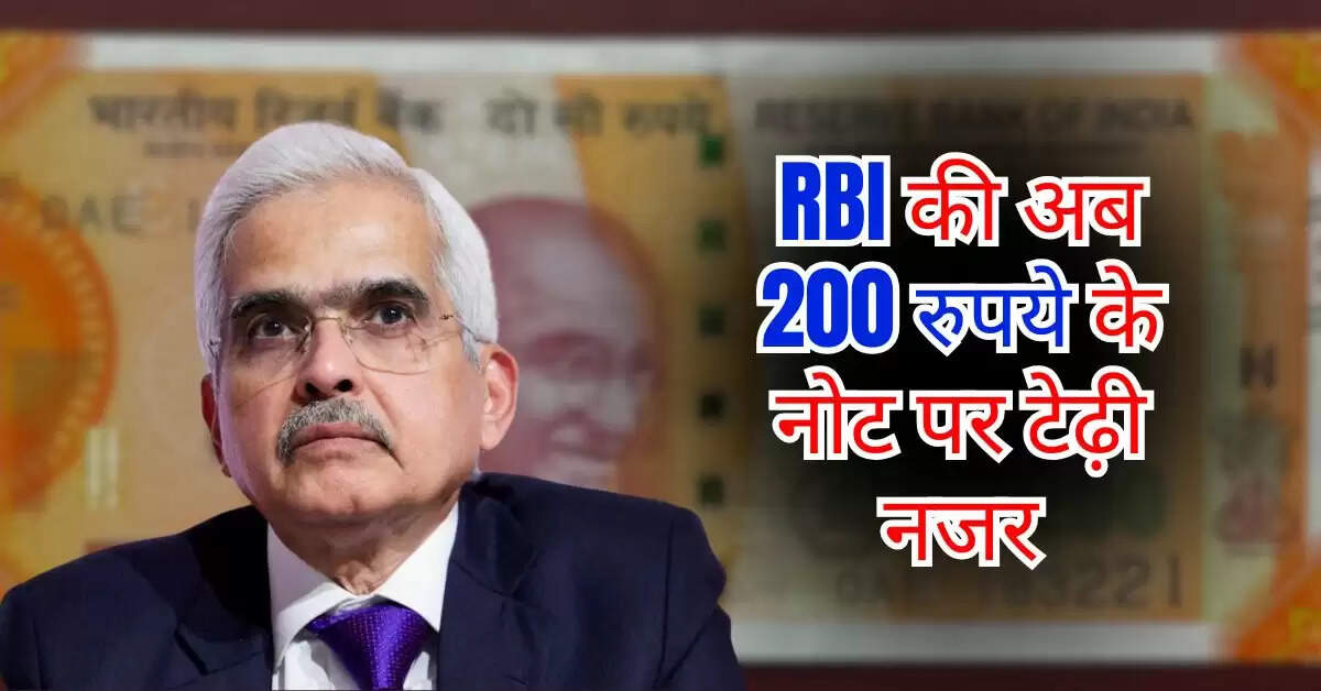 RBI की अब 200 रुपये के नोट पर टेढ़ी नजर, मार्केट से हटा दिए करीब 137 करोड़ रुपये