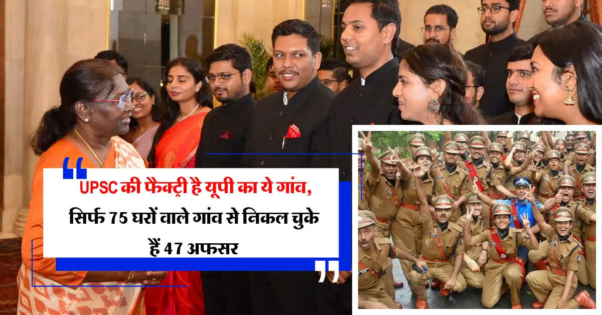 Success Story: UPSC की फैक्ट्री है यूपी का ये गांव, सिर्फ 75 घरों वाले गांव से निकल चुके हैं 47 अफसर
