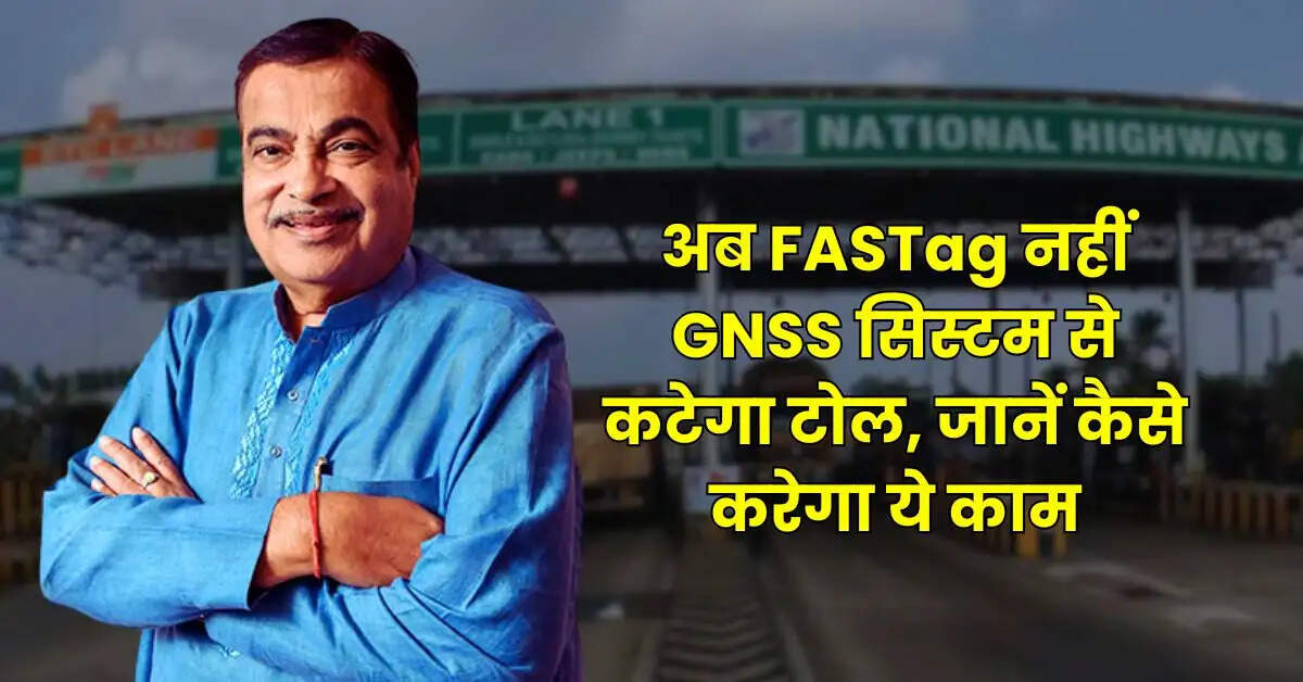 अब FASTag नहीं GNSS सिस्टम से कटेगा टोल, जानें कैसे करेगा ये काम