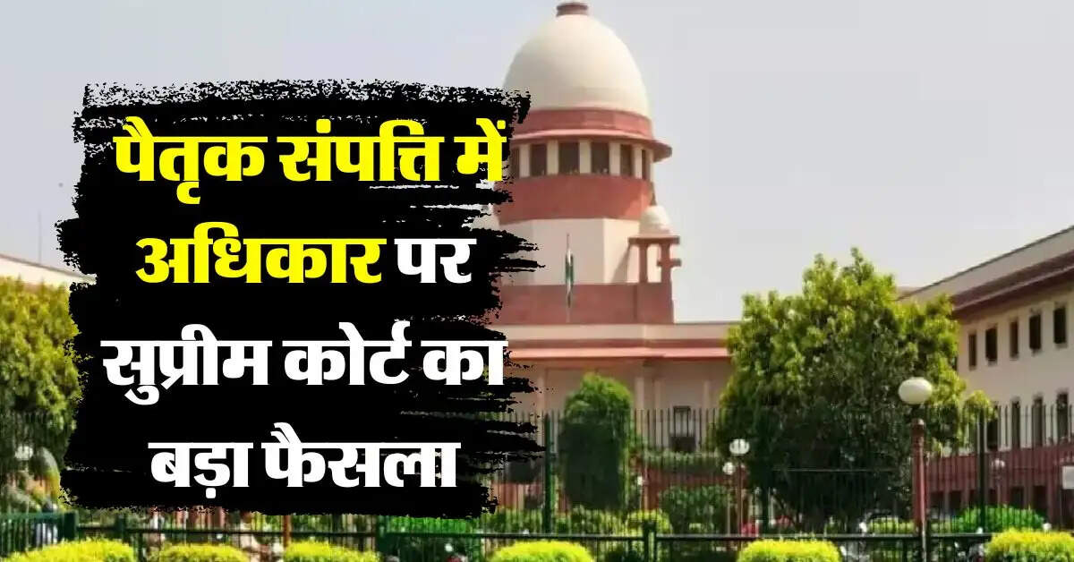 Supreme Court : लिव इन रिलेशनशिप में पैदा हुए बच्चे का पैतृक संपत्ति में होता हैं कितना अधिकार, सुप्रीम कोर्ट ने किया साफ
