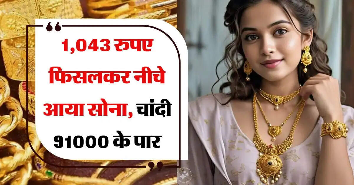 Gold- Silver Price : 1,043 रुपए फिसलकर नीचे आया सोना, चांदी 91000 के पार, चेक करें अपने शहर का भाव  