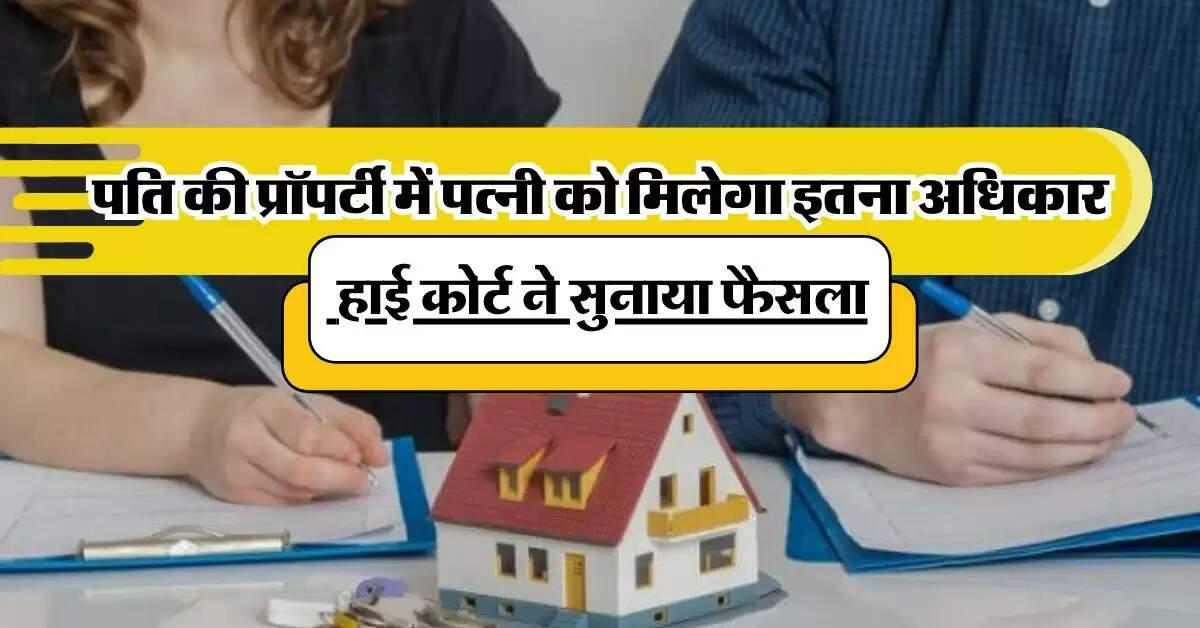 Property Rights: पति की प्रॉपर्टी में पत्नी को मिलेगा इतना अधिकार, हाई कोर्ट ने सुनाया फैसला