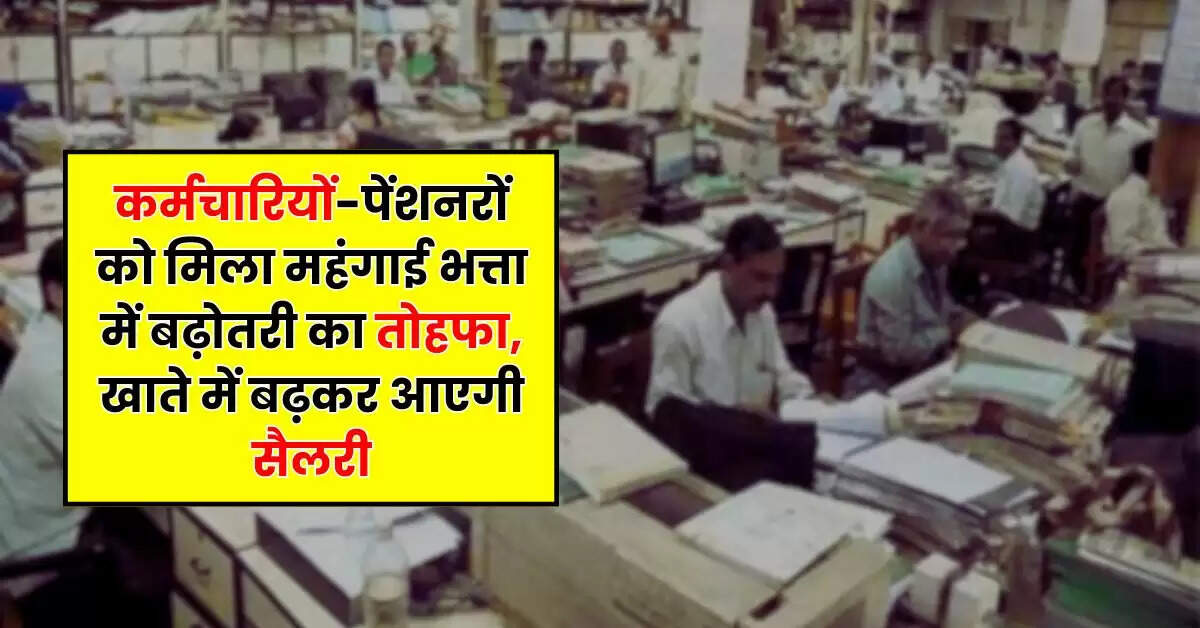 DA Hike : कर्मचारियों-पेंशनरों को मिला महंगाई भत्ता में बढ़ोतरी का तोहफा, खाते में बढ़कर आएगी सैलरी