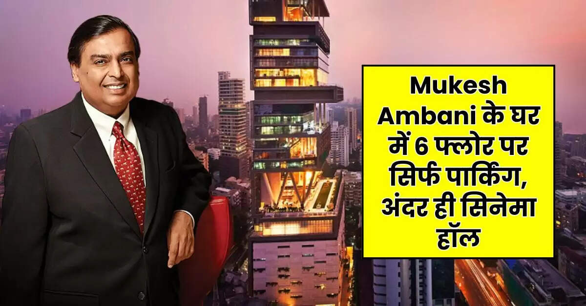 Mukesh Ambani के घर में 6 फ्लोर पर सिर्फ पार्किंग, अंदर ही सिनेमा हॉल, जानिए कुल कितने है कमरे