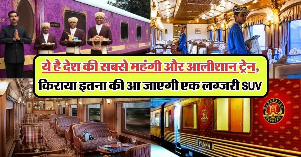 IRCTC: ये है देश की सबसे महंगी और आलीशान ट्रेन, किराया इतना की आ जाएगी एक लग्जरी SUV