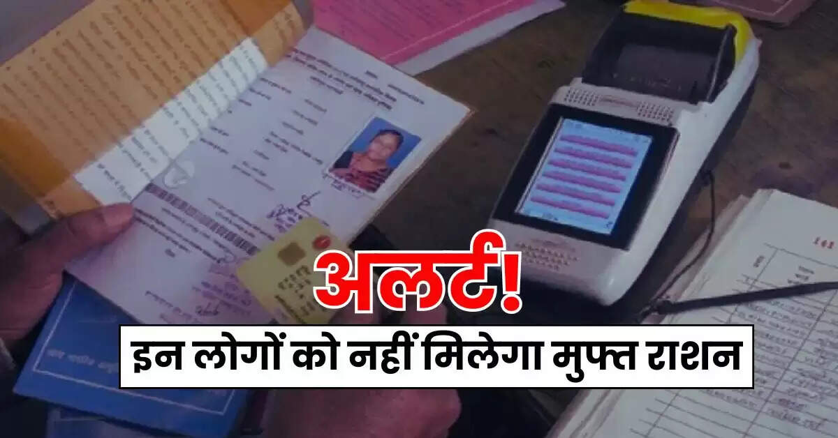 Ration Card Update: अलर्ट! इन लोगों को नहीं मिलेगा मुफ्त राशन, फटाफट करा लें ये काम