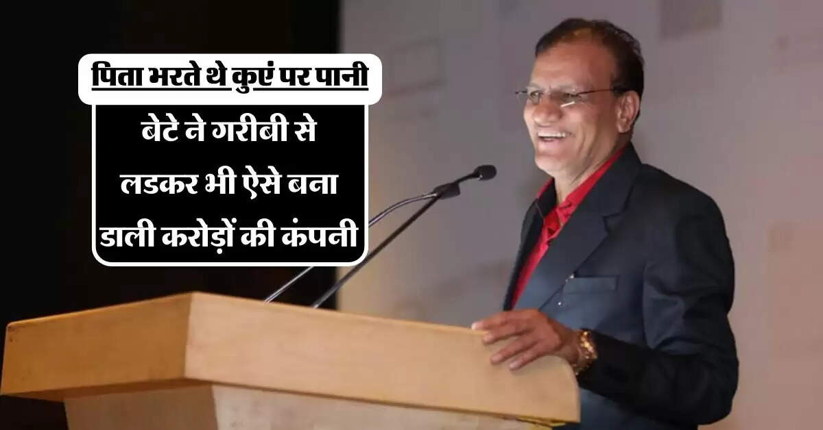 Success Story : पिता भरते थे कुएं पर पानी, बेटे ने गरीबी से लडकर भी ऐसे बना डाली करोड़ों की कंपनी