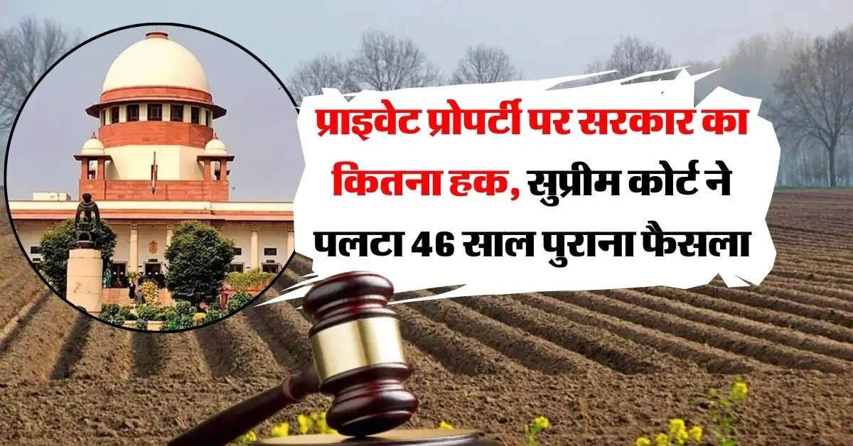 supreme court : प्राइवेट प्रोपर्टी पर सरकार का कितना हक, सुप्रीम कोर्ट ने पलटा 46 साल पुराना फैसला
