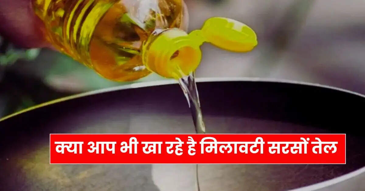 Mustard Oil : क्या आप भी खा रहे है मिलावटी सरसों तेल, इन तरीकों से घर पर ही करें असली-नकली की पहचान