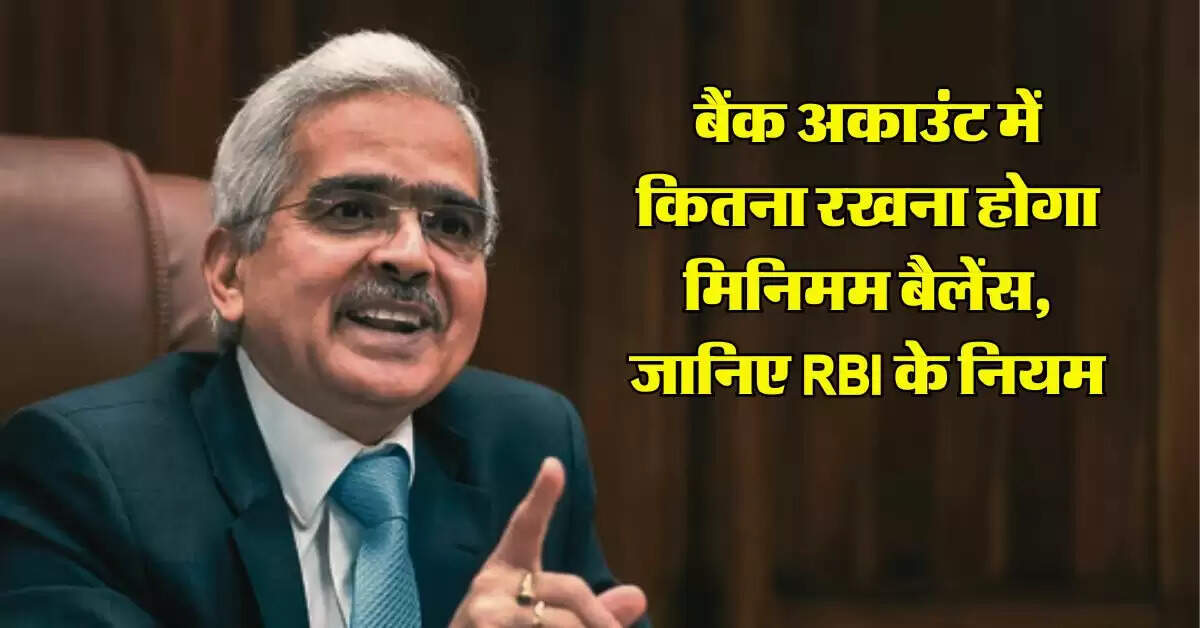 बैंक अकाउंट में कितना रखना होगा मिनिमम बैलेंस, जानिए RBI के नियम