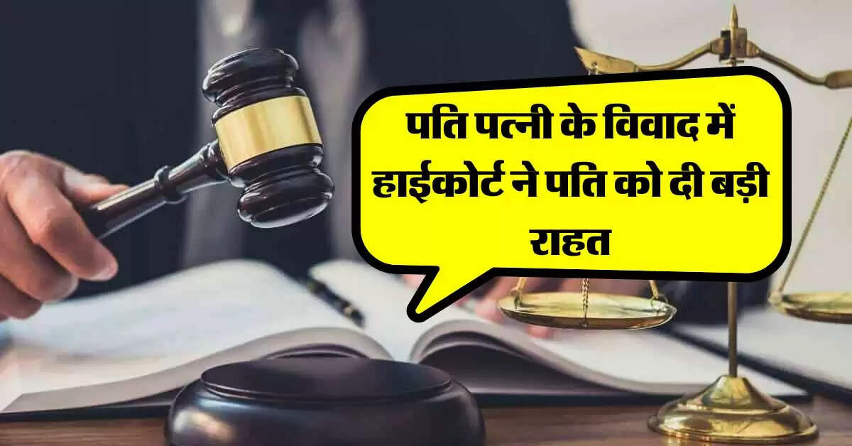 Delhi High Court : पति पत्नी के विवाद में हाईकोर्ट ने पति को दी बड़ी राहत, कहा- अपने खर्चाें की जिम्मेदारी डालना सही नहीं
