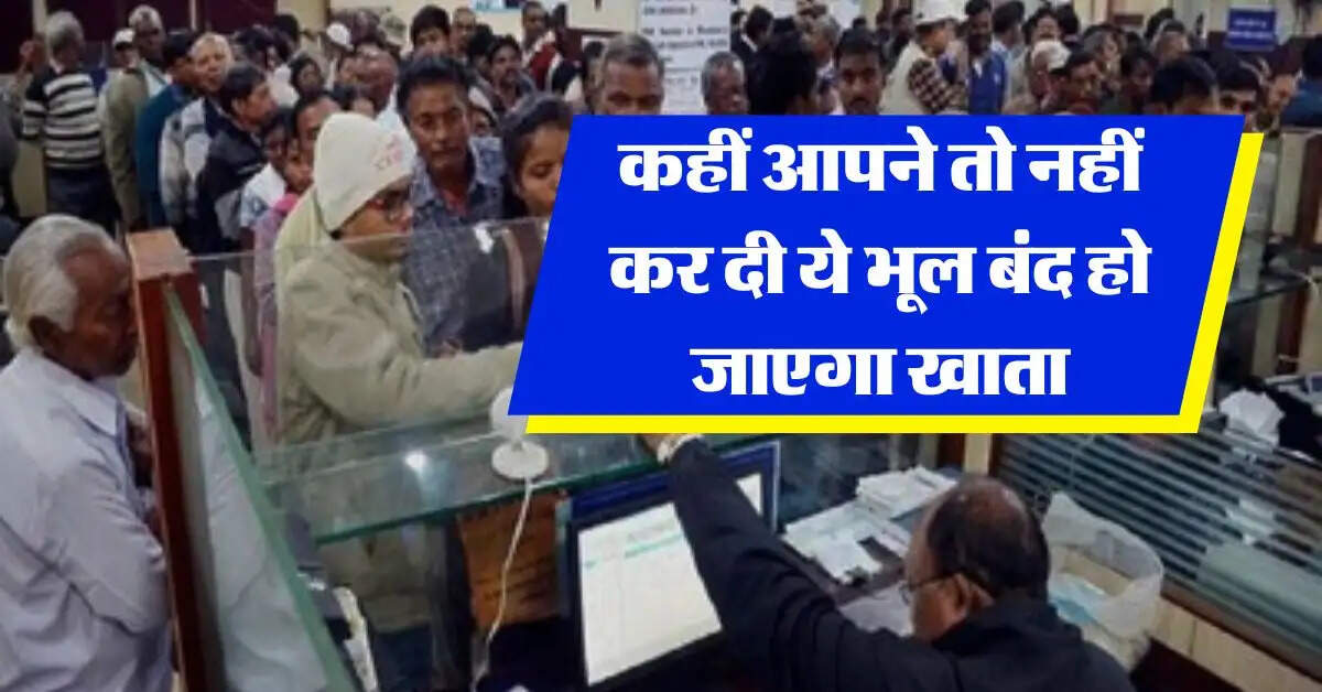 RBI Rule : कहीं आपने तो नहीं कर दी ये भूल बंद हो जाएगा खाता, जान लें ये RBI का ये नियम