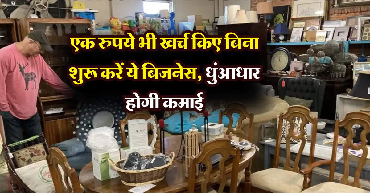Business Idea : एक रुपये भी खर्च किए बिना शुरू करें ये बिजनेस, धुंआधार होगी कमाई