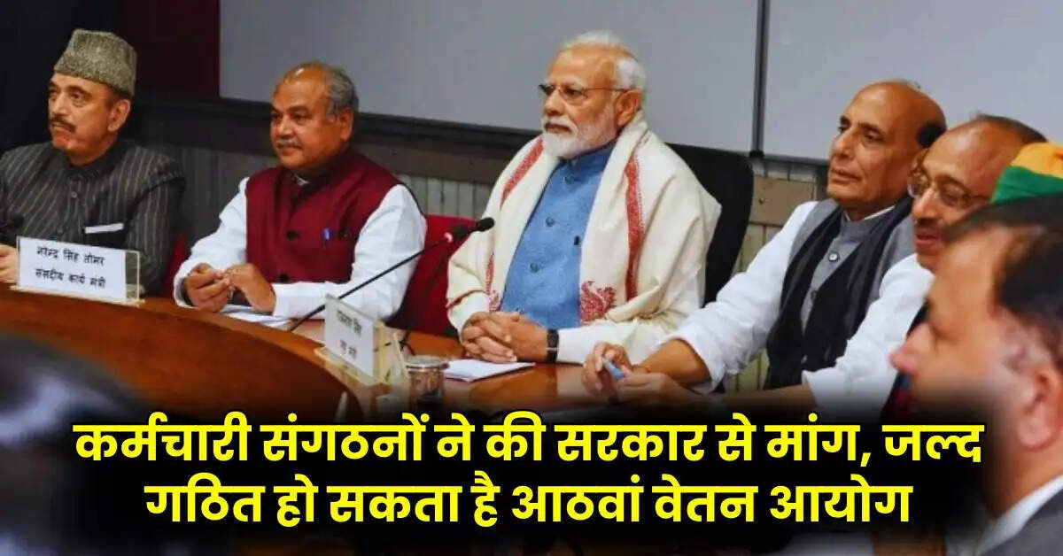 8th Pay Commission: कर्मचारी संगठनों ने की सरकार से मांग, जल्द गठित हो सकता है आठवां वेतन आयोग