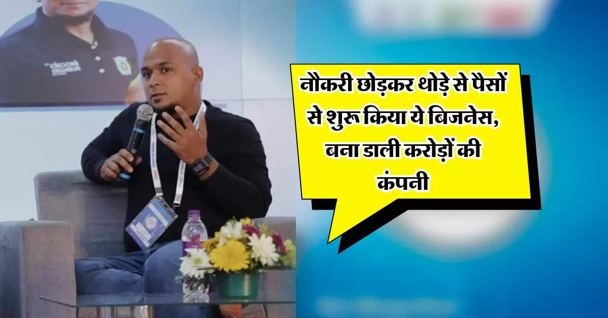 Business Idea : नौकरी छोड़कर थोड़े से पैसों से शुरू किया ये बिजनेस, बना डाली करोड़ों की कंपनी