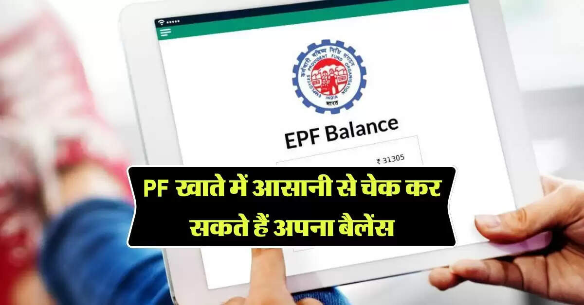 EPFO: PF खाते में आसानी से चेक कर सकते हैं अपना बैलेंस, अपनाएं ये 4 आसान तरीके