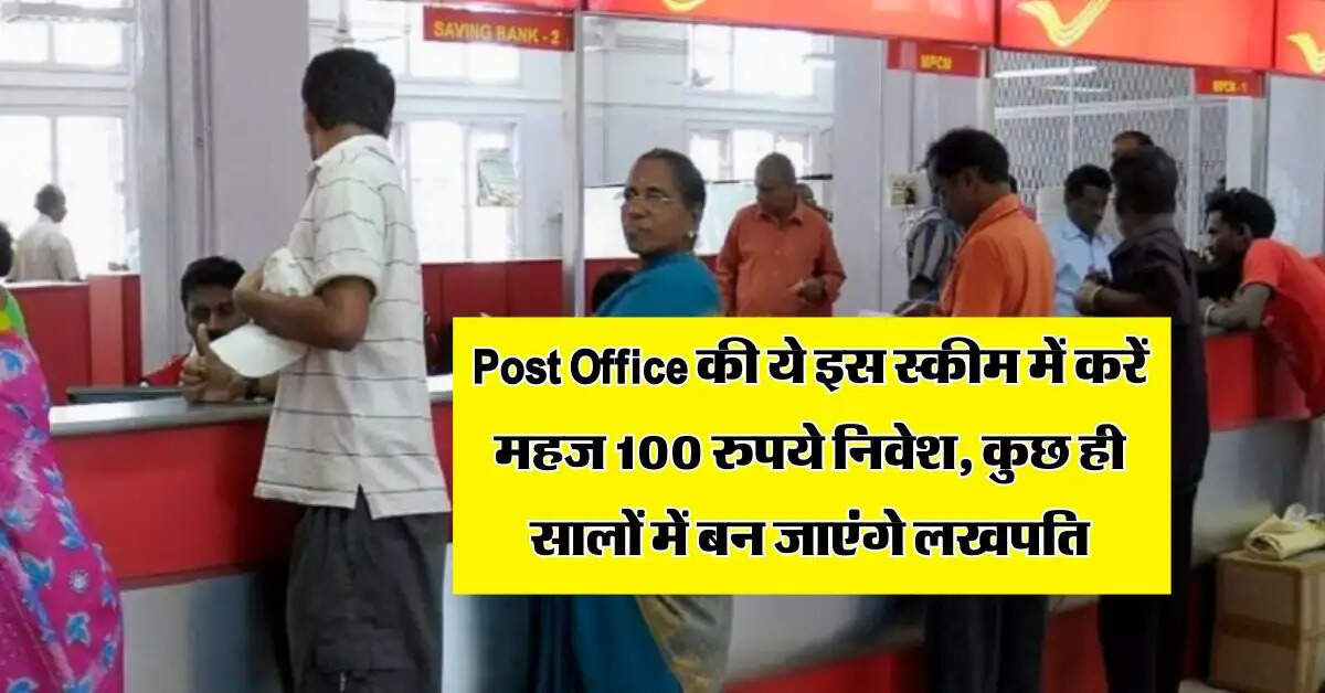 Post Office की ये इस स्कीम में करें महज 100 रुपये निवेश, कुछ ही सालों में बन जाएंगे लखपति