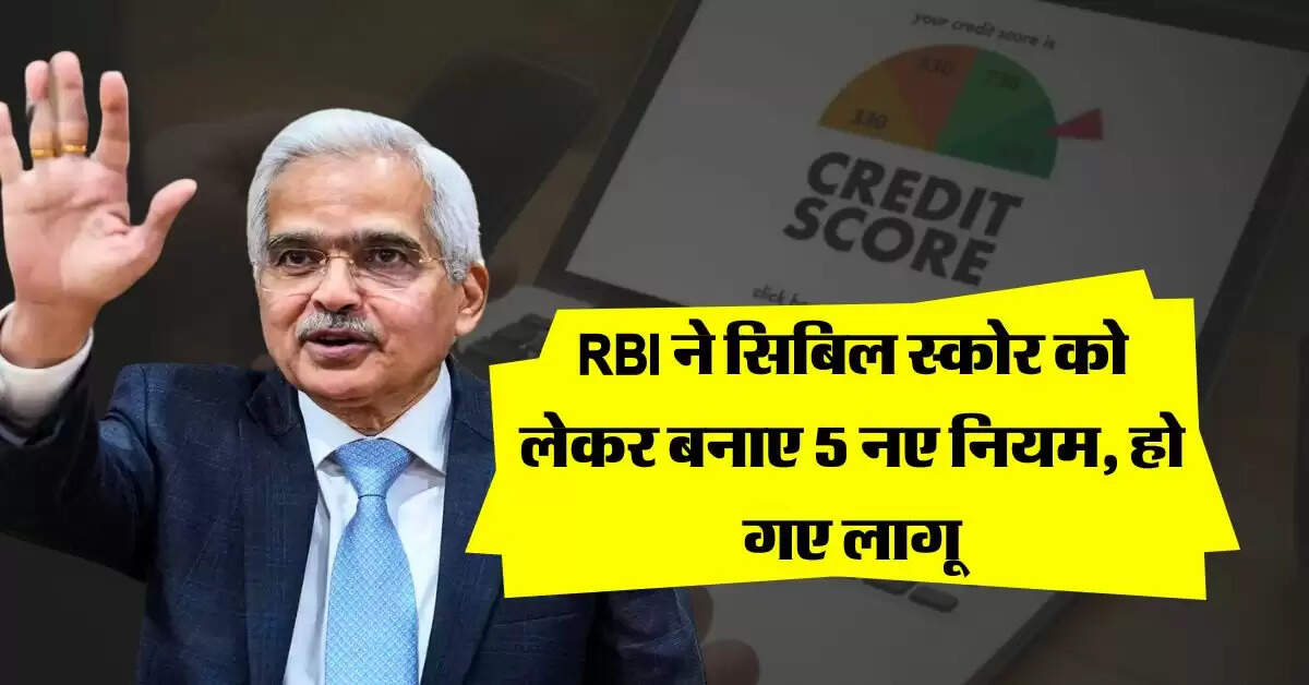 RBI ने सिबिल स्कोर को लेकर बनाए 5 नए नियम, हो गए लागू
