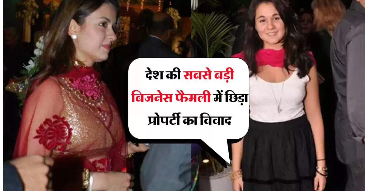 Property Dispute : देश की सबसे बड़ी बिजनेस फैमली में छिड़ा प्रोपर्टी का विवाद