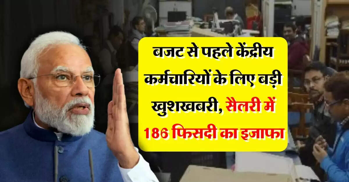 8th Pay Commission : बजट से पहले केंद्रीय कर्मचारियों के लिए बड़ी खुशखबरी, सैलरी में 186 फिसदी का इजाफा