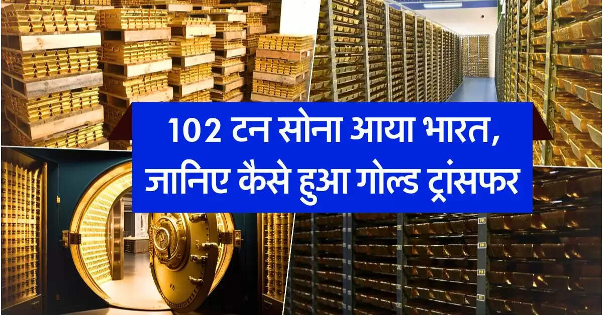 Gold : 102 टन सोना आया भारत, जानिए कैसे हुआ गोल्ड ट्रांसफर