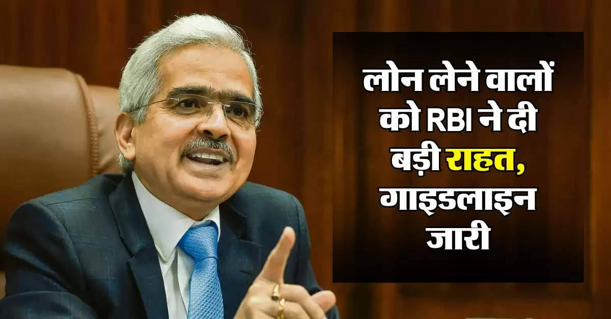 लोन लेने वालों को RBI ने दी बड़ी राहत, गाइडलाइन जारी