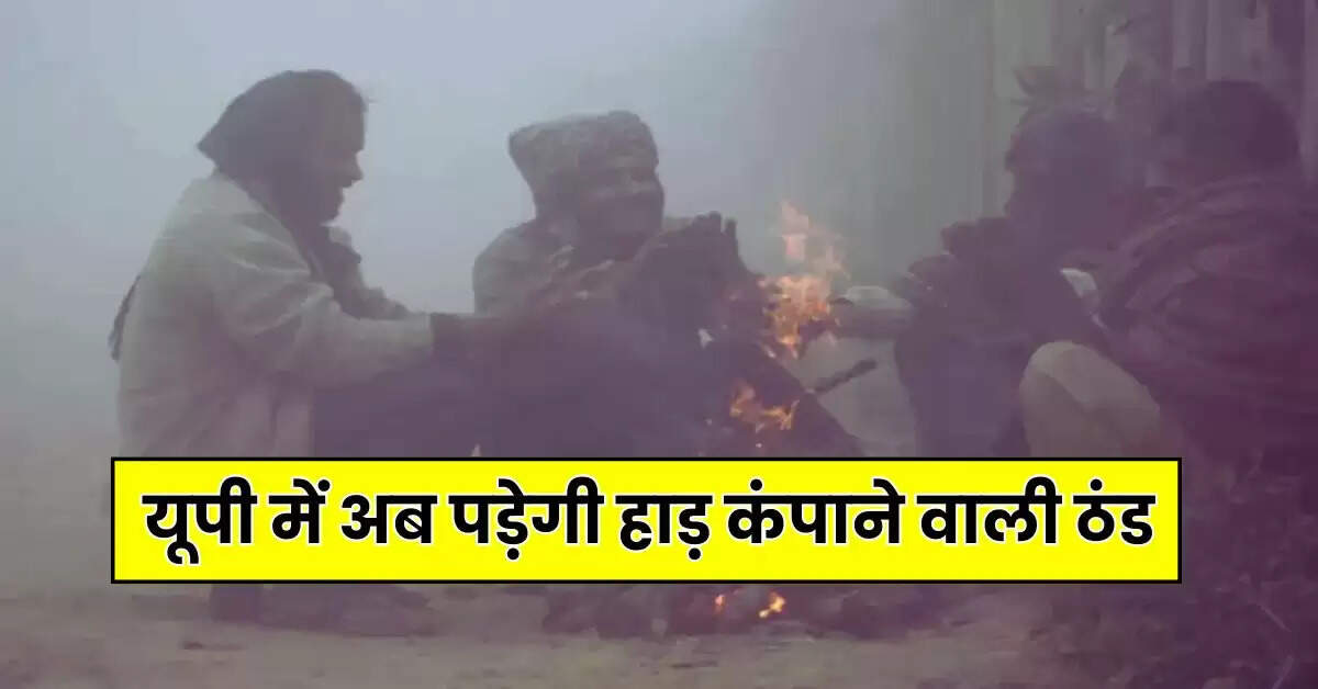 UP Weather: यूपी में अब पड़ेगी हाड़ कंपाने वाली ठंड, इन जिलों में बारिश और कोहरे का अलर्ट
