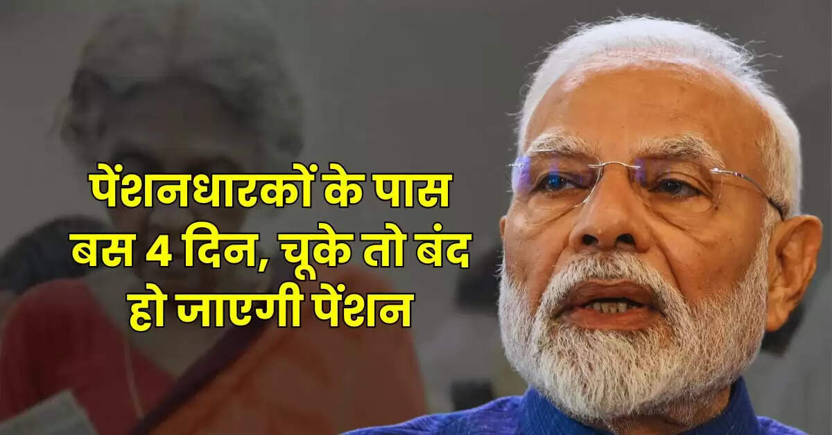 Pension Update - पेंशनधारकों के पास बस 4 दिन, चूके तो बंद हो जाएगी पेंशन, तुरंत कर लें ये काम