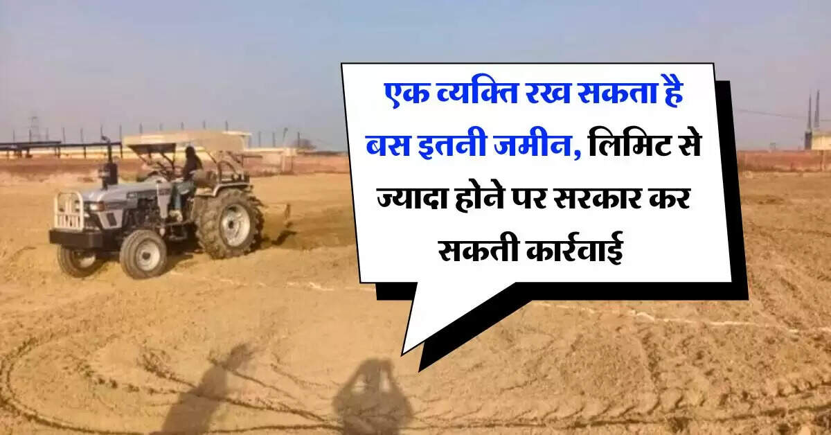 Property Rule : एक व्यक्ति रख सकता है बस इतनी जमीन, लिमिट से ज्यादा होने पर सरकार कर सकती कार्रवाई