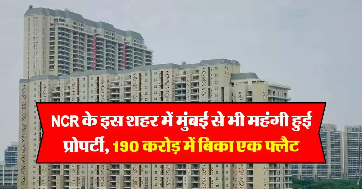 NCR के इस शहर में मुंबई से भी महंगी हुई प्रोपर्टी, 190 करोड़ में बिका एक फ्लैट, 13 करोड़ रुपये चुकाई स्टांप ड्यूटी