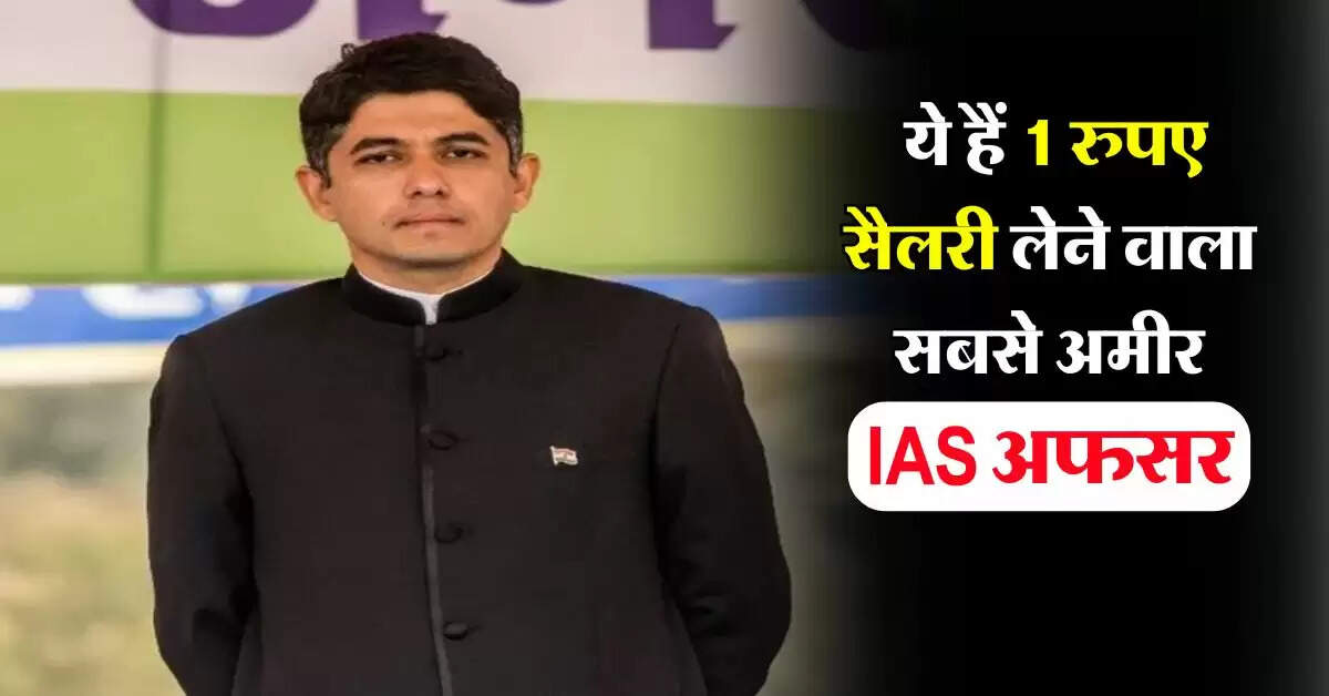 IAS Success Story : ये हैं 1 रुपए सैलरी लेने वाला सबसे अमीर IAS अफसर, जानिए सफलता की पूरी कहानी