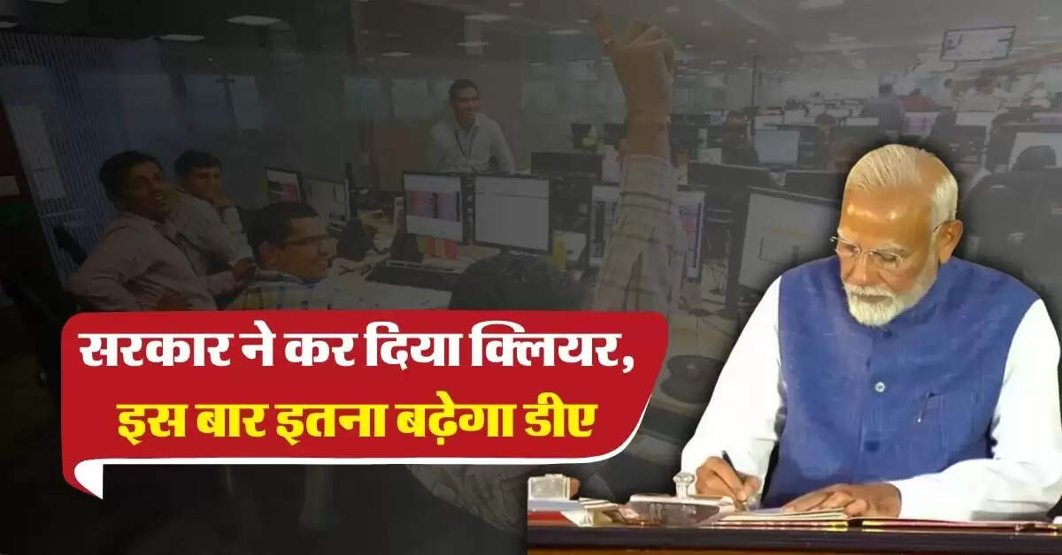 DA HIke : सरकार ने कर दिया क्लियर, इस बार इतना बढ़ेगा डीए