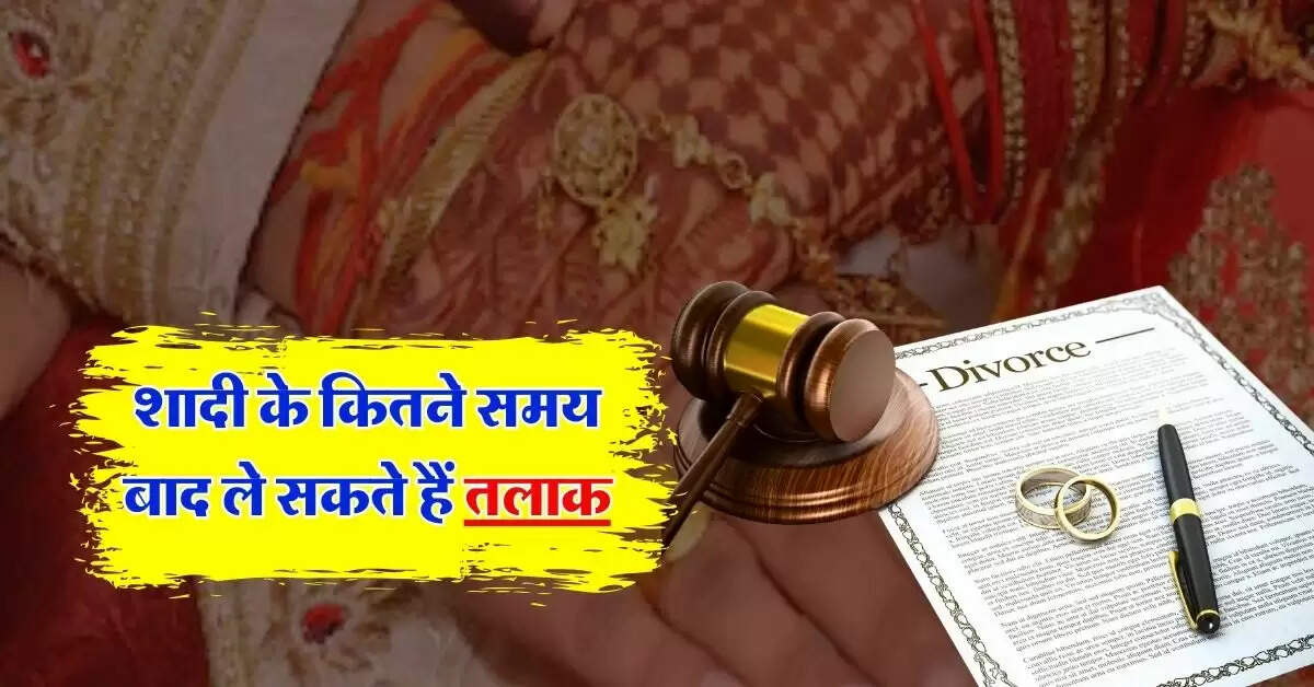 Divorce Law : शादी के कितने समय बाद ले सकते हैं तलाक, जानिये क्या है कानून