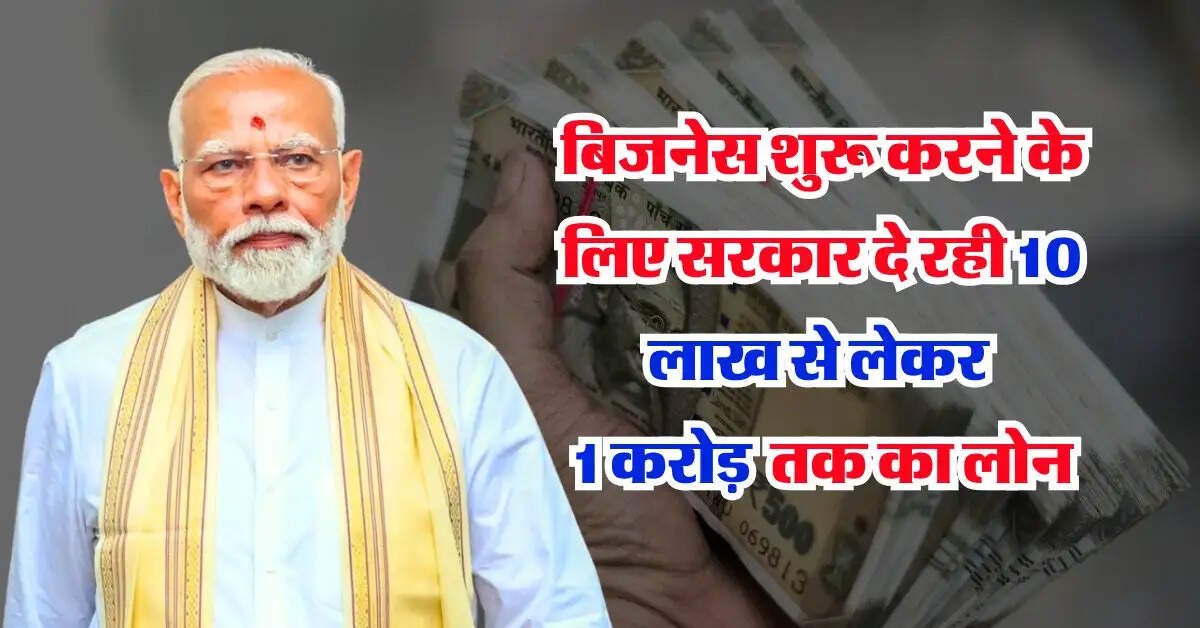 Government Business Loan : बिजनेस शुरू करने के लिए सरकार दे रही 10 लाख से लेकर 1 करोड़ तक का लोन, 8 दिन में खाते में आ जाएगा पैसा