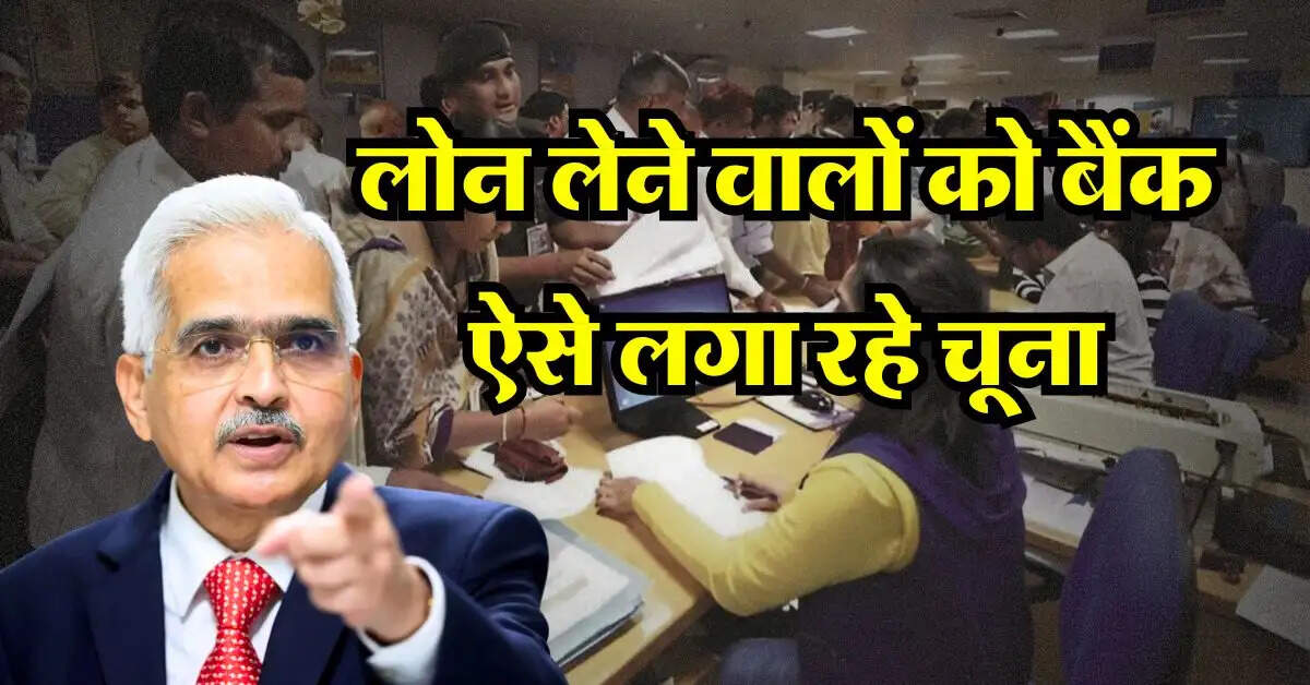 RBI Rules : लोन लेने वालों को बैंक ऐसे लगा रहे चूना, अपने भी ले रखा है लोन तो जान लें RBI के नियम